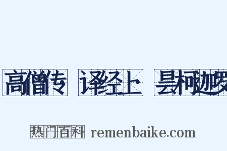 高僧传·译经上·昙柯迦罗是什么意思的图片